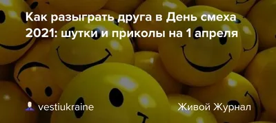 😂😂😚ДЕНЬ СМЕХА, 1 АПРЕЛЯ (немного истории) | Юмор, Смех, Карикатура картинки