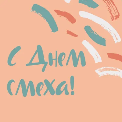 28 картинок для Дня смеха | Canva | Дзен картинки