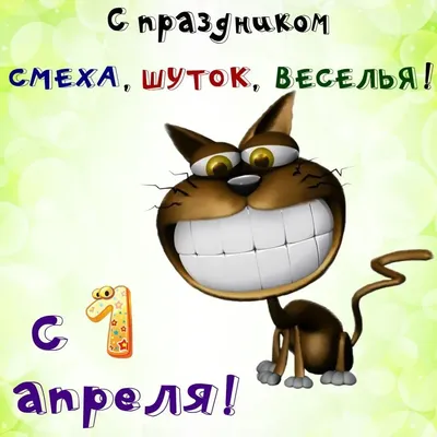 День смеха 1 апреля 2022 года: шутки и розыгрыши, прикольные новые открытки  для друзей и коллег - sib.fm картинки