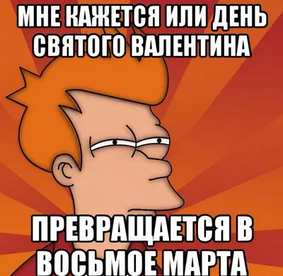 день валентина (приколы про день святого валентина) / смешные картинки и  другие приколы: комиксы, гиф анимация, видео, лучший интеллектуальный юмор. картинки