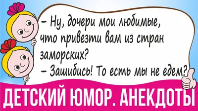 Самый смешной Детский Юмор в картинках, Анекдоты для детей, шутки, приколы  2021 - YouTube картинки