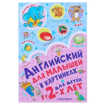 Английский для малышей в картинках, Чукавина И. А., Гордиенко Н. И. 4463932  Издательство «АСТ» купить по цене от 255руб. | Трикотаж Плюс |  Екатеринбург, Москва картинки