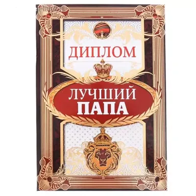 Диплом в подарок Юбилей, День рождения, Филькина грамота - купить по  выгодной цене в интернет-магазине OZON (751154981) картинки