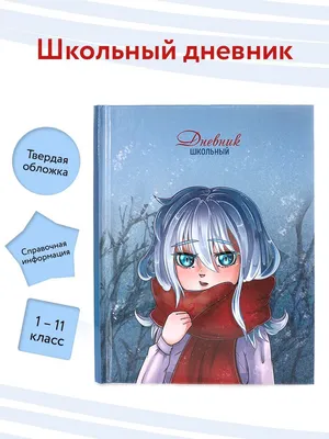 Дневник школьный 1 - 11 класс \"АНИМЭ\" - купить с доставкой по выгодным  ценам в интернет-магазине OZON (1039183849) картинки