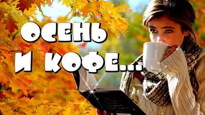 Хорошего дня зима кофе - фото и картинки: 75 штук картинки