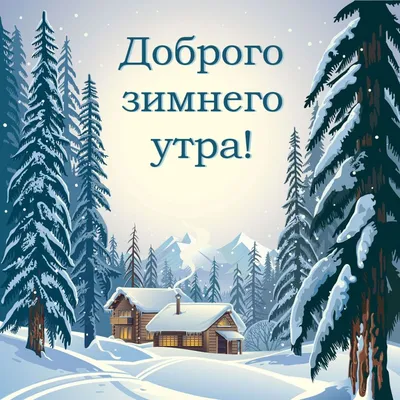 Доброе утро, зимнее бокe и снегопад им. св. Валентина картинки