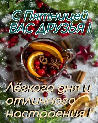 С Добрым утром пятницы!#сдобрымутром#пятница#сдобрымутромпятницы#добро... |  TikTok картинки