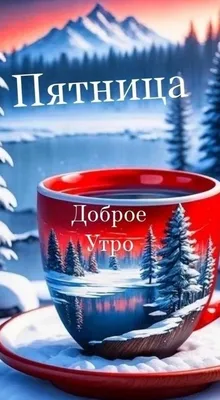 Доброе утро пятницы красивые картинки и прикольные открытки картинки