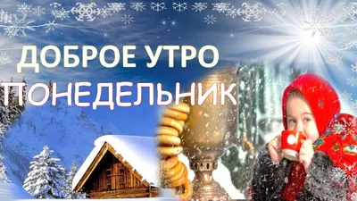 Открытки с добрым утром понедельника - 73 фото картинки