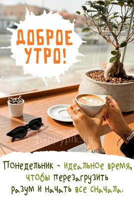 Картинки \"Доброго Утра Понедельника!\" (152 шт.) картинки