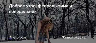 С добрым зимним утром понедельника - новые открытки (32 фото) картинки
