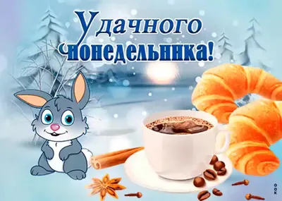 Просто Доброе Утро,понедельник💕Красивое Пожелание с Добрым Утром и Хорошим  Днем💕Музыкальная открытка - YouTube картинки