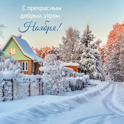 Открытки \"Доброго новбрьского утра!\" (100+) картинки