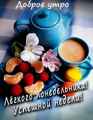 Картинки \"С Добрым Утром!\" со снегом (100+) картинки