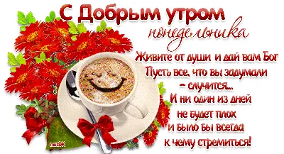 Картинки Доброе утро понедельника - скачать (213 шт.) картинки