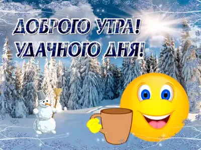 Картинки \"Доброе утро. Понедельник\" (715 шт.) картинки