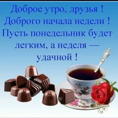 Доброе утро понедельника | Пикабу картинки