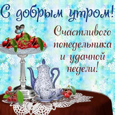 Доброе утро хорошего январского понедельника - фото и картинки  abrakadabra.fun картинки