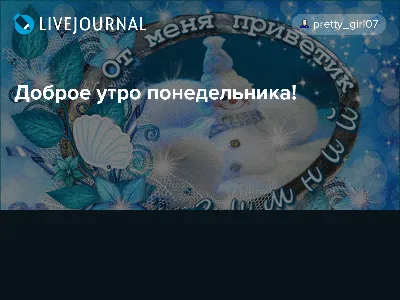 Картинки - С добрым зимним утром Понедельника! (51 фото) картинки