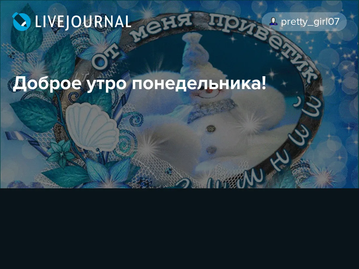 Картинки хорошего понедельника зимние