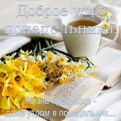 С Добрым утром понедельника * МУЗыкальный подарОК картинки