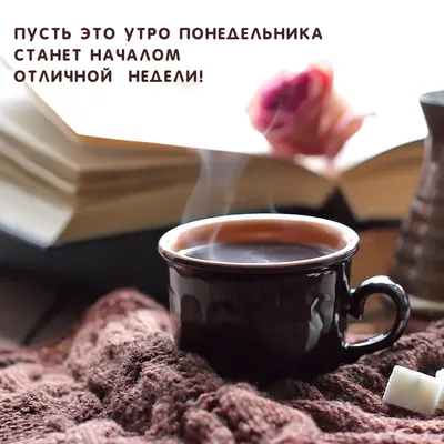 С добрым зимним утром понедельника - 77 фото картинки