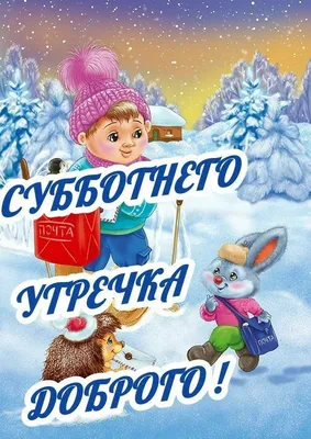 СУББОТА! ⛄🍎🌞🍎⛄ ТЕПЛА и ДОБРА ВАМ ! ❤🌲😉❄💐⛄😘🌲⛄😋❄❤ Улыбнись, и весь  мир улыбнется тебе в ответ! ❄🌞🌨 | Открытки, Субботы, Вдохновляющие фразы картинки