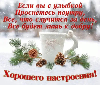 ☕ С Добрым Зимним Утром Удачного Воскресенья и Хорошего Дня. Красивое  Пожелание Доброе Утро Открытка - YouTube картинки