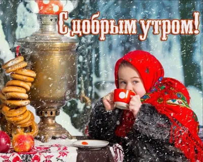 3 декабря, с добрым утром ☕ 🌞 ❄️, воскресенье, CapCut 😍#воскресенье#... |  TikTok картинки