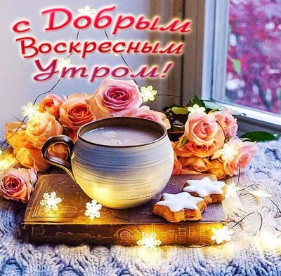 Доброе воскресное утро!!!#своскресеньем#своскреснымутром#сдобрымутромв... |  TikTok картинки