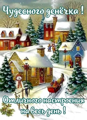 ДОБРОЕ УТРО! ⛄ ТЕПЛА и ДОБРА ВАМ ! ❤🌲😉❄💐⛄😘🌲⛄😋❄❤ Улыбнись, и весь мир  улыбнет… | Праздничные украшения, Рождественские изображения,  Рождественские поздравления картинки