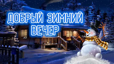 X 上的 Взрослая Девочка：「💠💠Доброго зимнего вечера Всем....  ❄️🌨️❄️🌨️⛄🌨️❄️🌨️❄️ https://t.co/l6ak9izgtC」 / X картинки