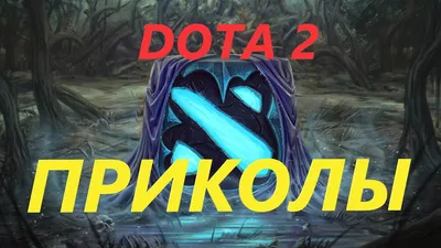 Dota 2 и Косплей: новости, приколы, фото и видео — Все посты | Пикабу картинки