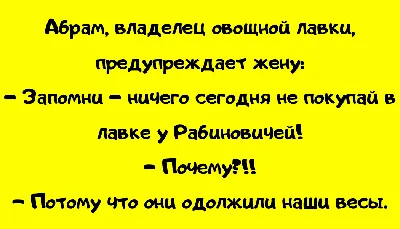 Еврейские анекдоты | Политический юмор, Смешные истории, Юмор картинки