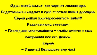 еврей / смешные картинки и другие приколы: комиксы, гиф анимация, видео,  лучший интеллектуальный юмор. картинки