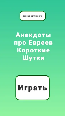 25 очень смешных еврейских шуточек и анекдотов, и про подарок Сарочке на  Новый Год | Mixnews картинки