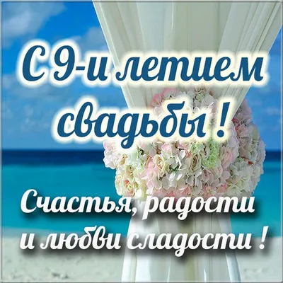 Открытки с фаянсовой свадьбой на годовщину 9 лет | Годовщина, Открытки,  Свадьба картинки