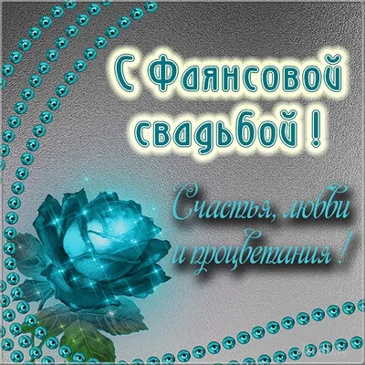 Медаль «С годовщиной свадьбы 9 лет. Фаянсовая свадьба» | Подарки.ру картинки