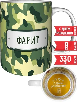 Кружка Фарит зеленый камуфляж - с днём рождения grand cadeaux 32966296  купить за 795 ₽ в интернет-магазине Wildberries картинки