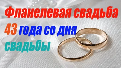 Набор фужеров \"Фланелевая свадьба 43 года\" | Долина Подарков картинки