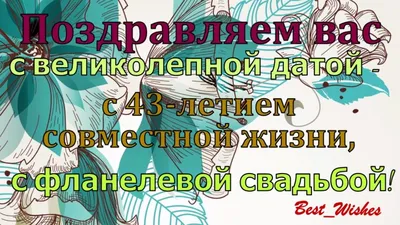 43 года совместной жизни - какая свадьба, поздравления, что дарить на Фланелевую  свадьбу картинки