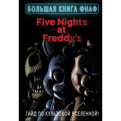 Приколы FNAF!!!)))😂😂😂 | Five Nights at Freddy's [RUS] Amino картинки