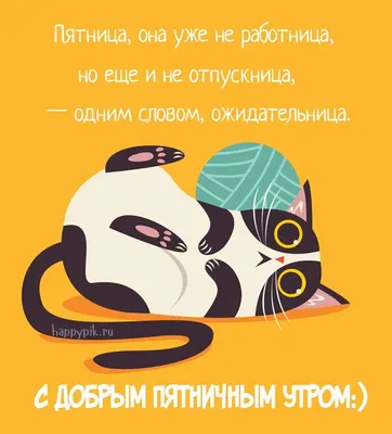 Открытки с пожеланием доброго утра пятницы. Картинки про пятницу. | Смешные  открытки, Утро пятницы, Доброе утро картинки