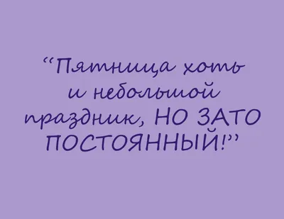 Завтра пятница прикольные картинки от Первые Премиум Знакомства  LoveSvit.com , часть 3 | LoveSvit.com картинки