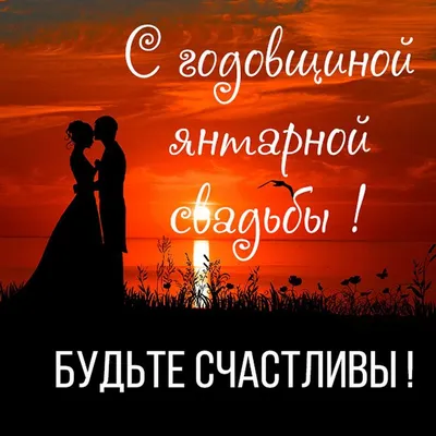 Открытки с годовщиной янтарной свадьбы на 34 года брака | Свадьба,  Открытки, С годовщиной картинки