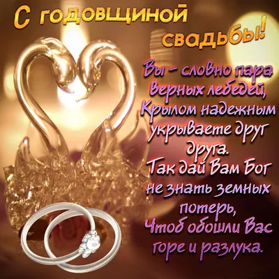 Картинка с лебедями на годовщину свадьбы - поздравляйте бесплатно на  otkritochka.net картинки