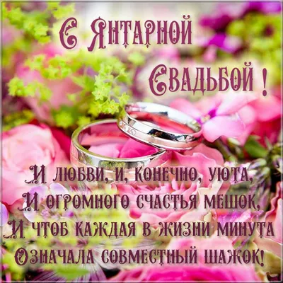 Годовщина свадьбы 32 года поздравления - 73 фото картинки