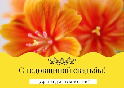 Картинки с годовщиной свадьбы 34 года картинки