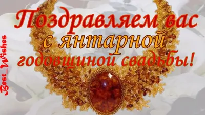 34 Года Свадьбы Поздравление с Янтарной Свадьбой с годовщиной, Красивая  Прикольная Открытка в Стихах - YouTube картинки