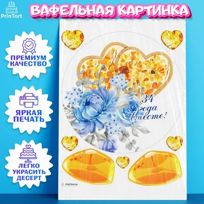 Cахарная картинка на годовщину свадьбы 34 Янтарная свадьба PrinTort  148285145 купить в интернет-магазине Wildberries картинки